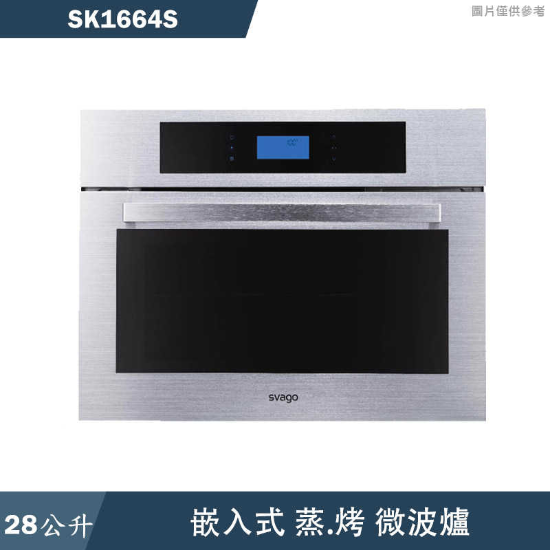 《加line再折》SVAGO【SK1664S】嵌入式蒸烤箱(含標準安裝)
