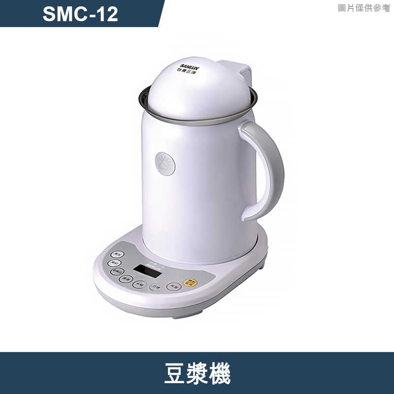 SANLUX臺灣三洋【SMC-12】豆漿機