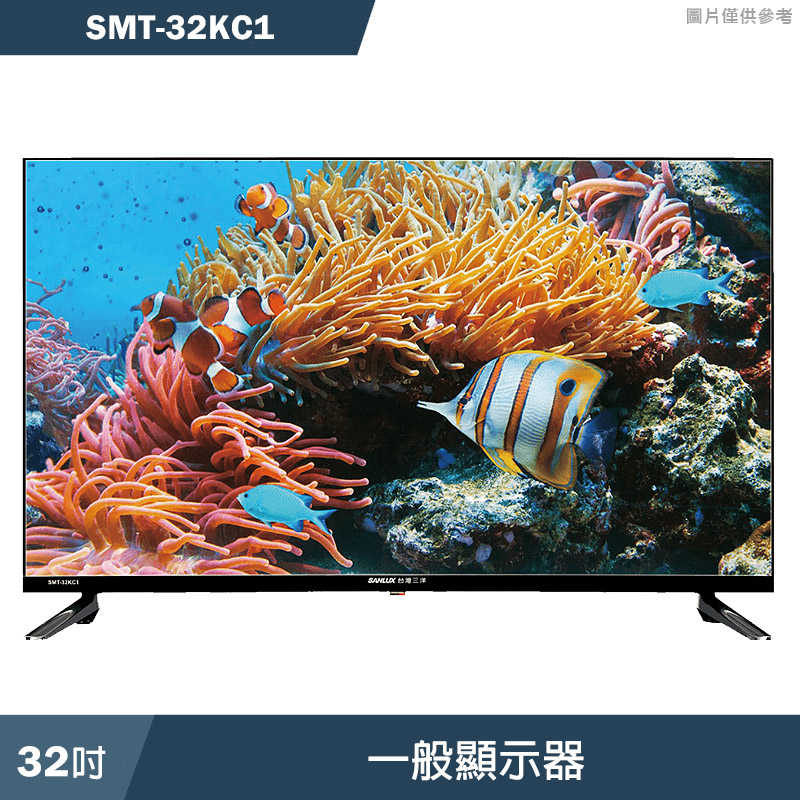 SANLUX台灣三洋【SMT-32KC1】(含運無安裝)32吋電視(無視訊盒)