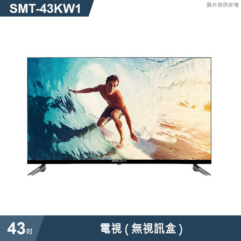 SANLUX台灣三洋【SMT-43KW1】(含運無安裝)43吋電視(無視訊盒)