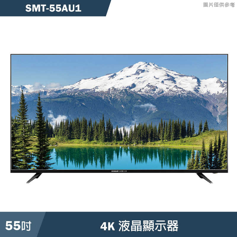 SANLUX台灣三洋【SMT-55AU1】(含標準安裝)55吋電視(無視訊盒)