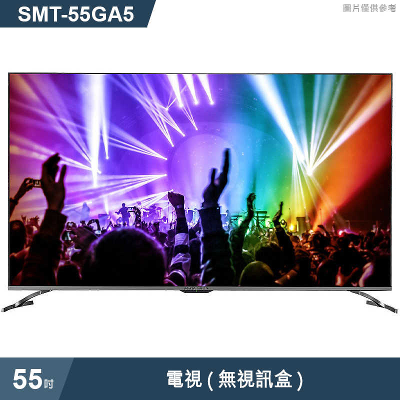 SANLUX台灣三洋【SMT-55GA5】(含標準安裝)55吋電視(無視訊盒)