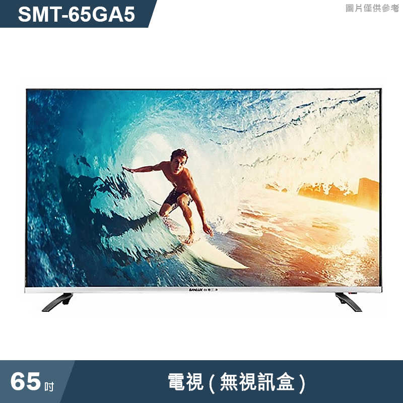 SANLUX台灣三洋【SMT-65GA5】(含標準安裝)65吋電視(無視訊盒)