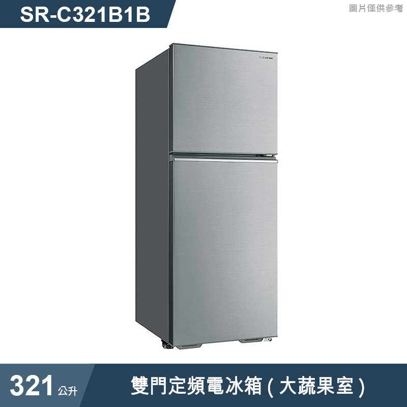 SANLUX台灣三洋【SR-C321B1B】321公升雙門定頻電冰箱(大蔬果室)(標準安裝)