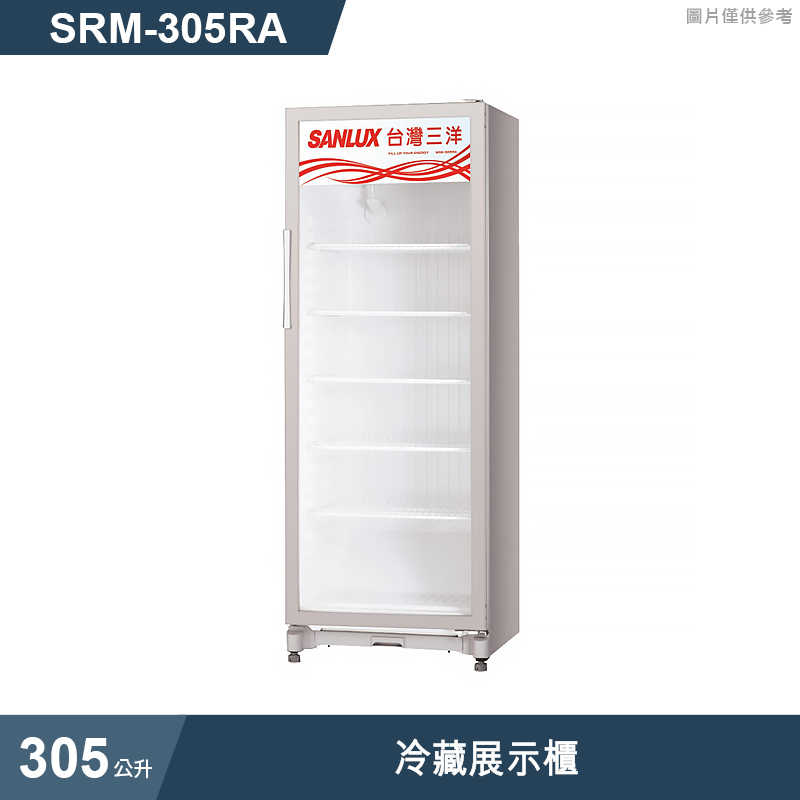 SANLUX台灣三洋【SRM-305RA】305公升冷藏展示櫃-冰箱(標準安裝)