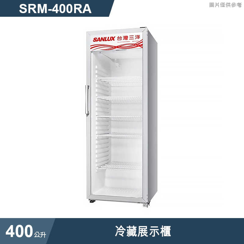 SANLUX台灣三洋【SRM-400RA】400公升冷藏展示櫃-冰箱(標準安裝)
