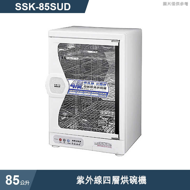 SANLUX台灣三洋【SSK-85SUD】85公升紫外線四層烘碗機