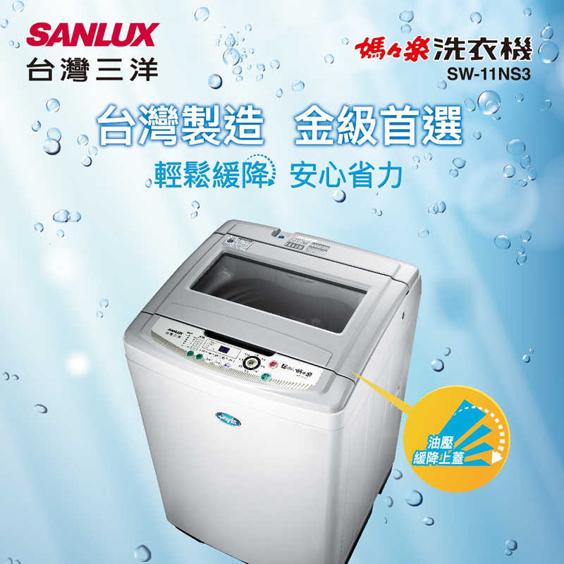 SANLUX台灣三洋【SW-11NS3】11公斤定頻單槽洗衣機-白色(標準安裝)