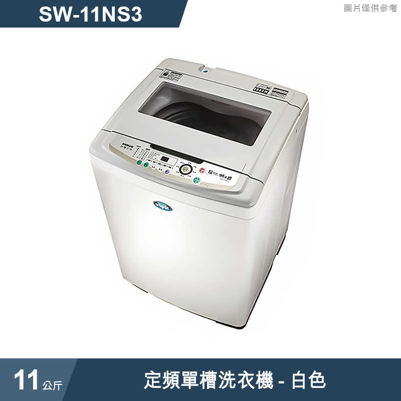 SANLUX台灣三洋【SW-11NS3】11公斤定頻單槽洗衣機-白色(標準安裝)