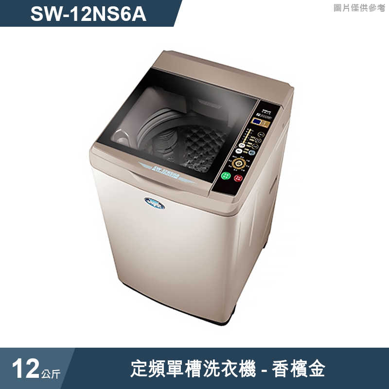 SANLUX台灣三洋【SW-12NS6A】12公斤定頻單槽洗衣機-香檳金(標準安裝)