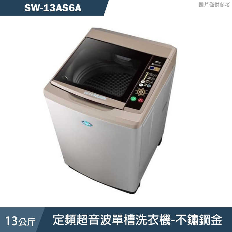 SANLUX台灣三洋【SW-13AS6A】13公斤定頻超音波單槽洗衣機-不銹鋼(標準安裝)