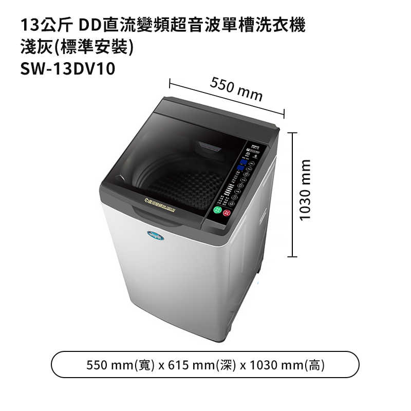 SANLUX台灣三洋【SW-13DV10】13公斤DD直流變頻超音波單槽洗衣機-淺灰(標準安裝)