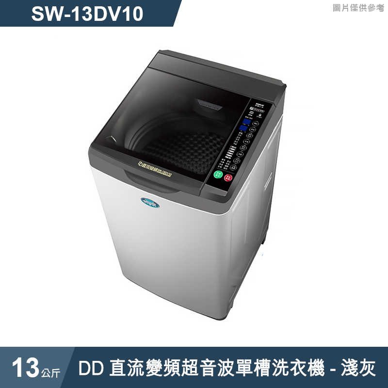 SANLUX台灣三洋【SW-13DV10】13公斤DD直流變頻超音波單槽洗衣機-淺灰(標準安裝)