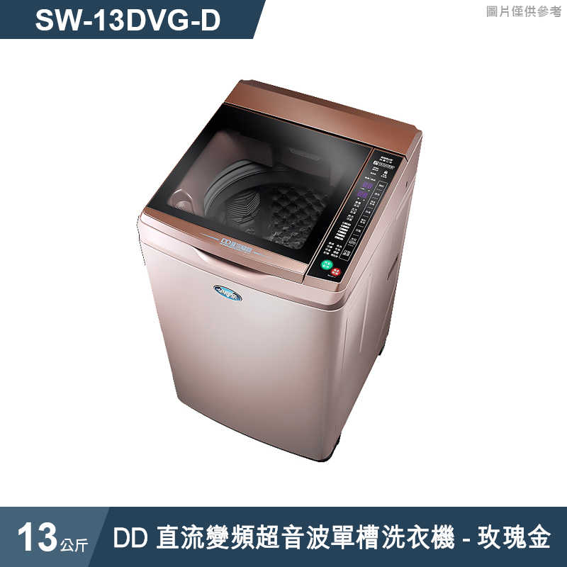 SANLUX台灣三洋【SW-13DVG】13公斤DD直流變頻超音波單槽洗衣機-玫瑰金(標準安裝)