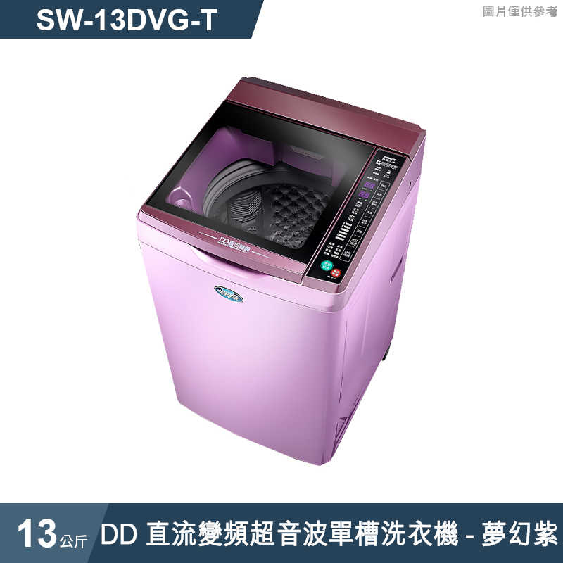 SANLUX台灣三洋【SW-13DVG】13公斤DD直流變頻超音波單槽洗衣機夢幻紫(標準安裝)