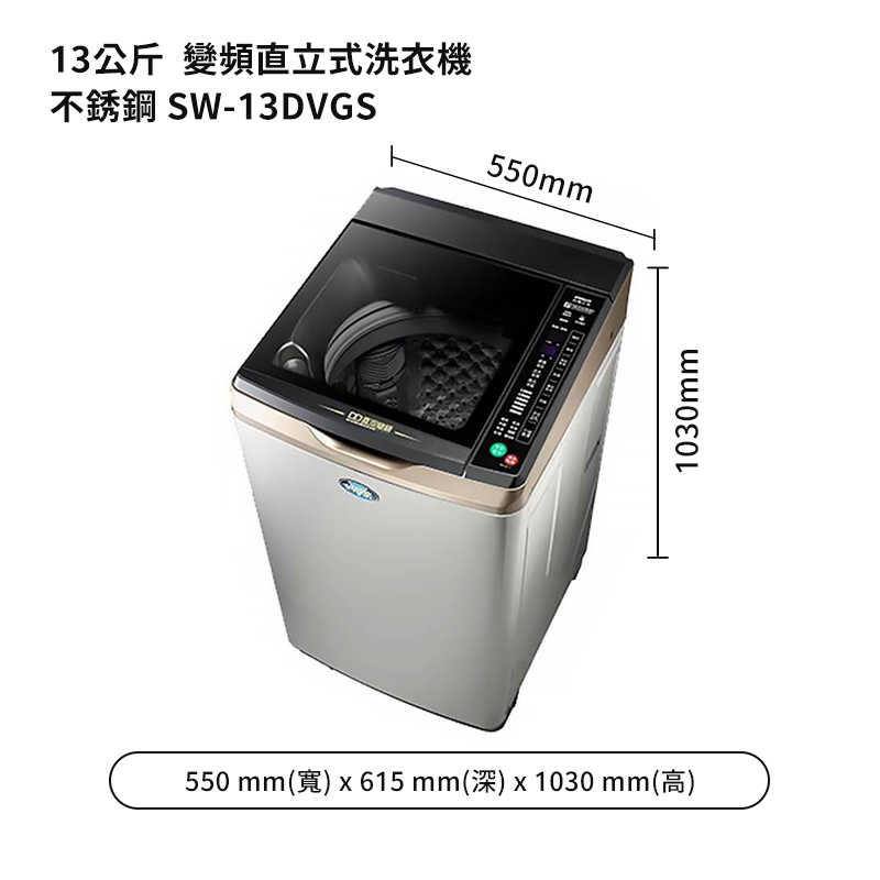 SANLUX台灣三洋【SW-13DVGS】13公斤DD直流變頻超音波單槽洗衣機-不銹鋼(標準安裝)