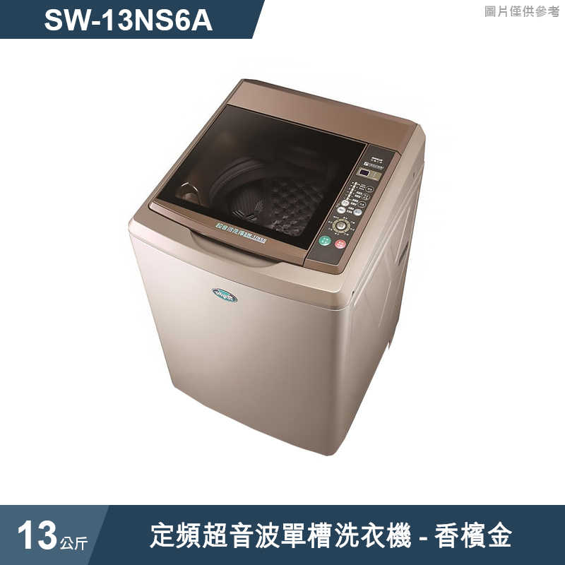 SANLUX台灣三洋【SW-13NS6A】13公斤定頻超音波單槽洗衣機-香檳金(標準安裝)