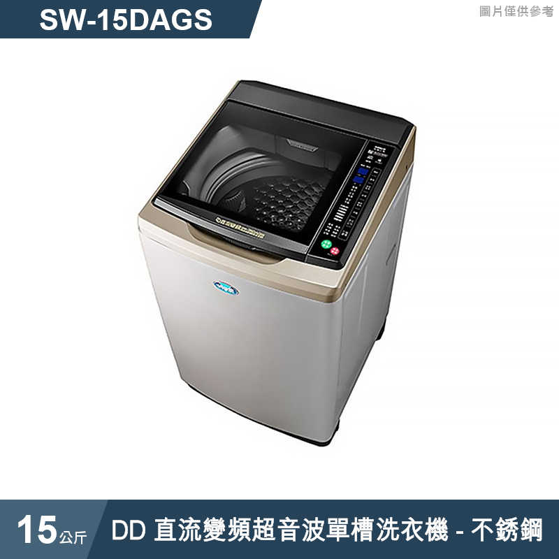 SANLUX台灣三洋【SW-15DAGS】15公斤DD直流變頻超音波單槽洗衣機