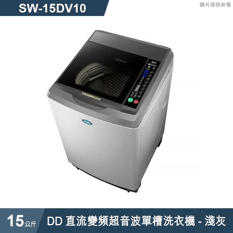 SANLUX台灣三洋【SW-15DV10】15公斤DD直流變頻超音波單槽洗衣機-淺灰(標準安裝)