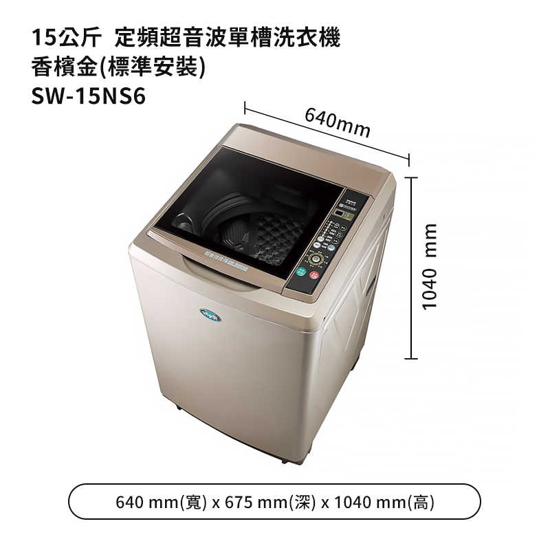 SANLUX台灣三洋【SW-15NS6】15公斤定頻超音波單槽洗衣機-香檳金(標準安裝)