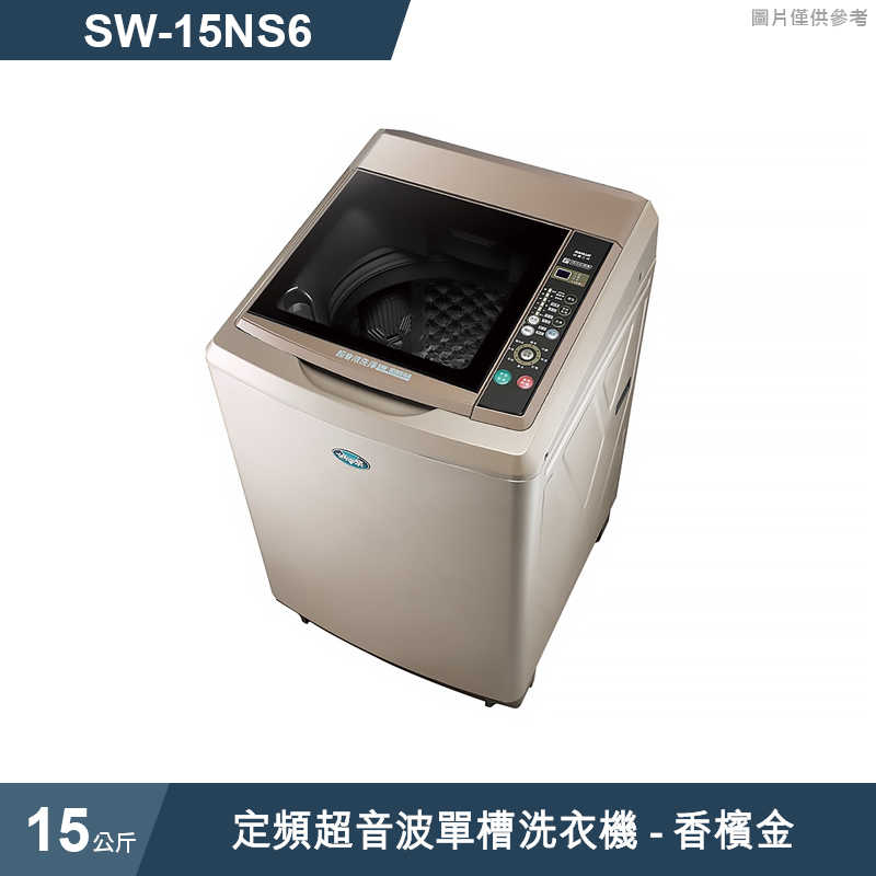 SANLUX台灣三洋【SW-15NS6】15公斤定頻超音波單槽洗衣機-香檳金(標準安裝)