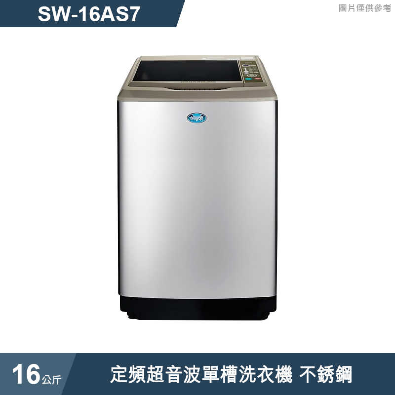 SANLUX台灣三洋【SW-16AS7】16公斤定頻超音波單槽洗衣機 不銹鋼 (標準安裝)