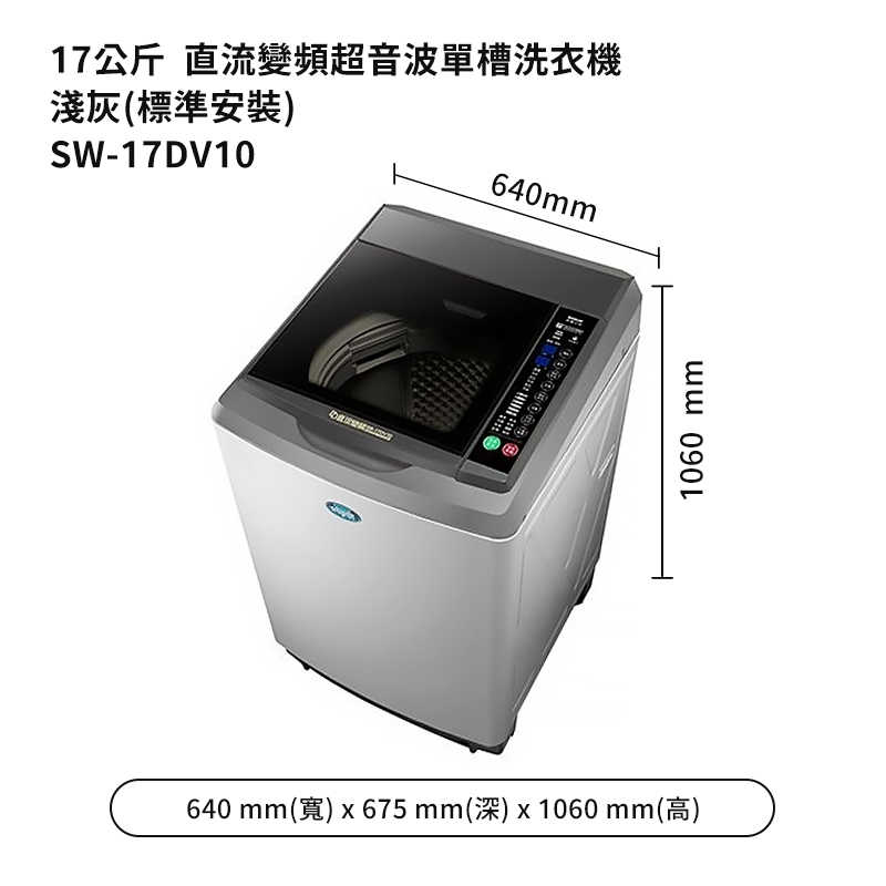 SANLUX台灣三洋【SW-17DV10】17公斤DD直流變頻超音波單槽洗衣機-淺灰(標準安裝)