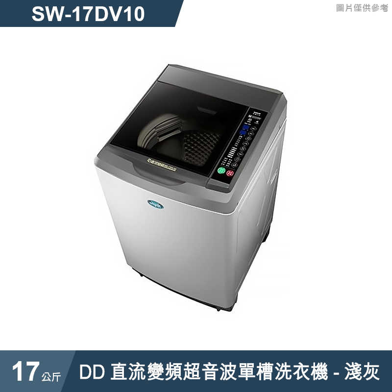 SANLUX台灣三洋【SW-17DV10】17公斤DD直流變頻超音波單槽洗衣機-淺灰(標準安裝)