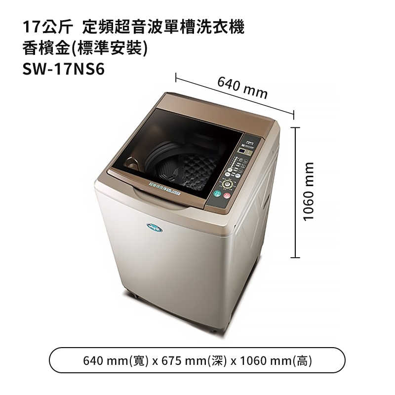 SANLUX台灣三洋【SW-17NS6】17公斤定頻超音波單槽洗衣機香檳金(標準安裝)