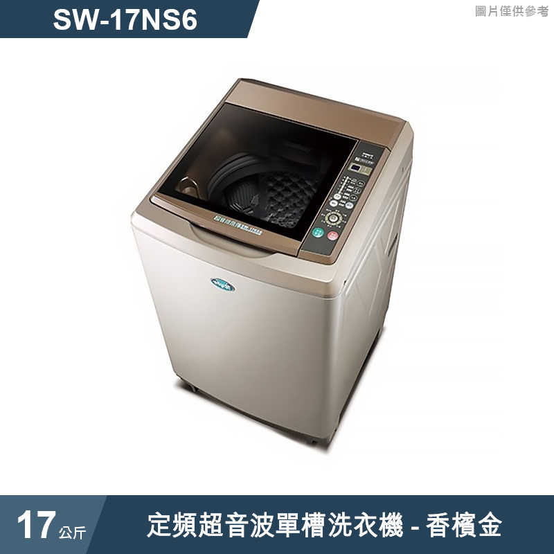 SANLUX台灣三洋【SW-17NS6】17公斤定頻超音波單槽洗衣機香檳金(標準安裝)