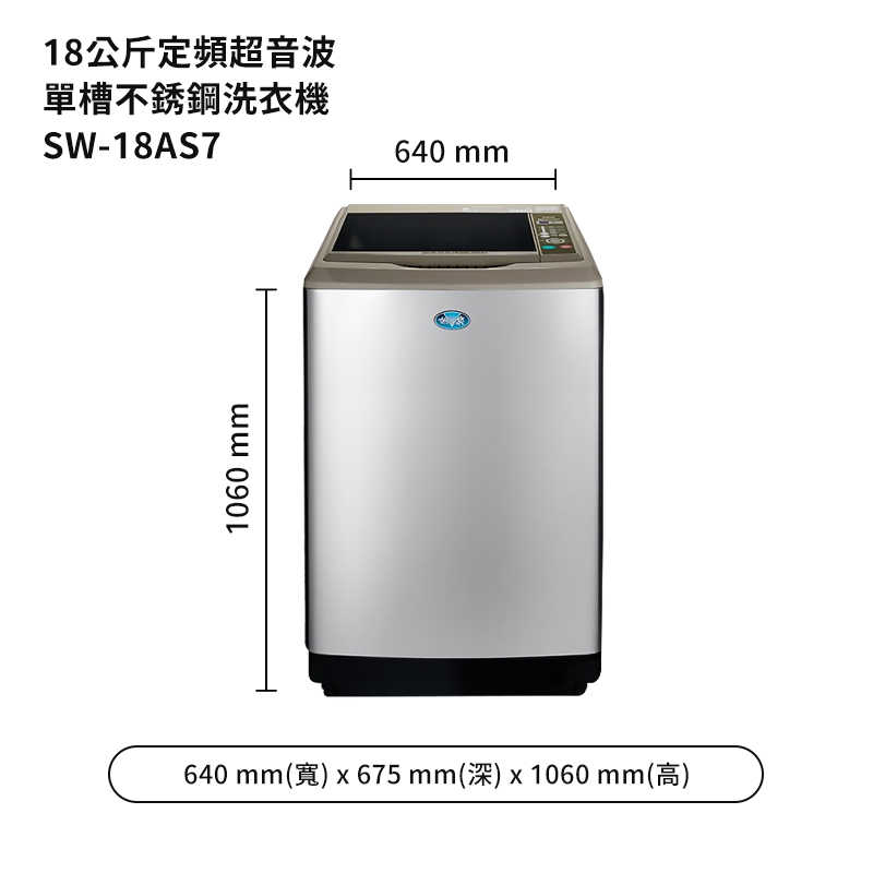 SANLUX台灣三洋【SW-18AS7】18公斤定頻超音波單槽洗衣機-不銹鋼 (標準安裝)