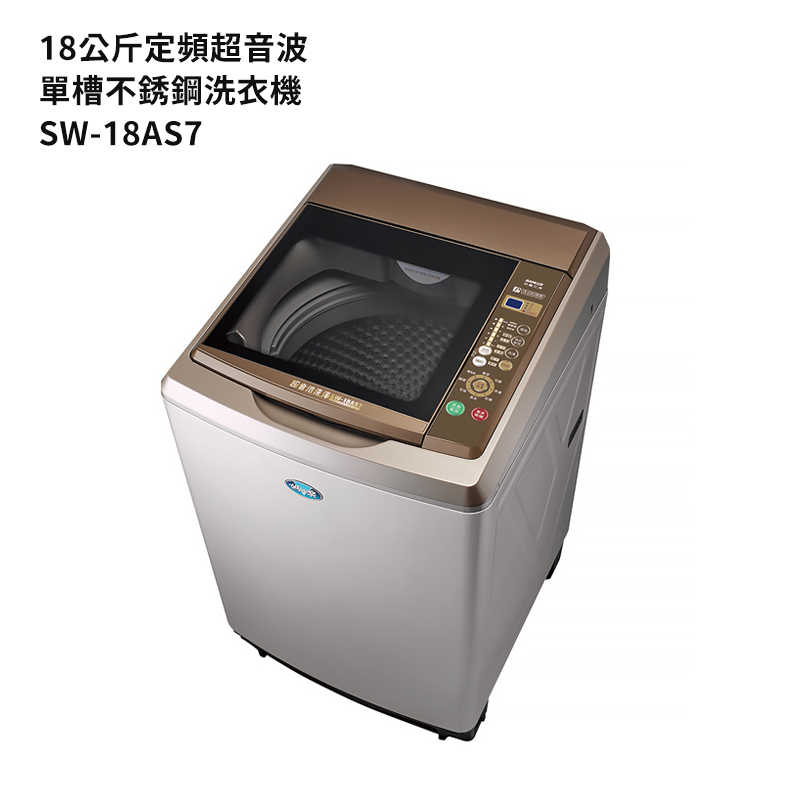 SANLUX台灣三洋【SW-18AS7】18公斤定頻超音波單槽洗衣機-不銹鋼 (標準安裝)