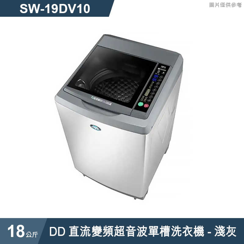 SANLUX台灣三洋【SW-19DV10】18公斤DD直流變頻超音波單槽洗衣機-淺灰(標準安裝)