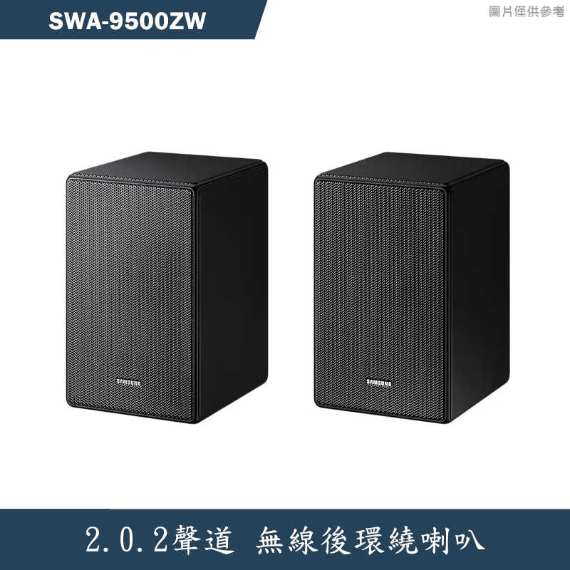SAMSUNG三星【SWA-9500ZW】無線後環繞喇叭