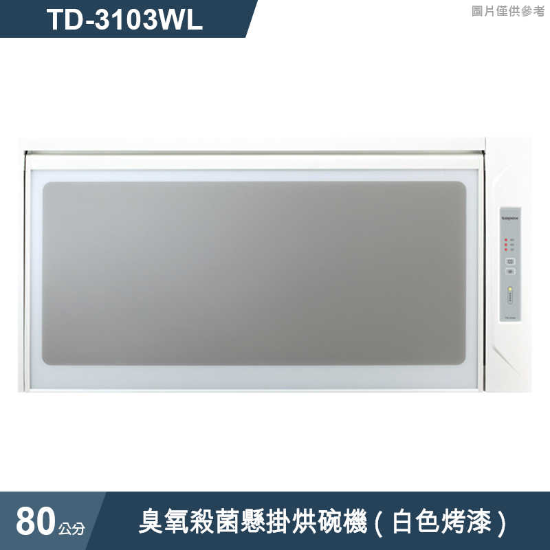 《結帳再折》莊頭北【TD-3103WL】80cm臭氧殺菌懸掛烘碗機(白色烤漆) (全台安裝)