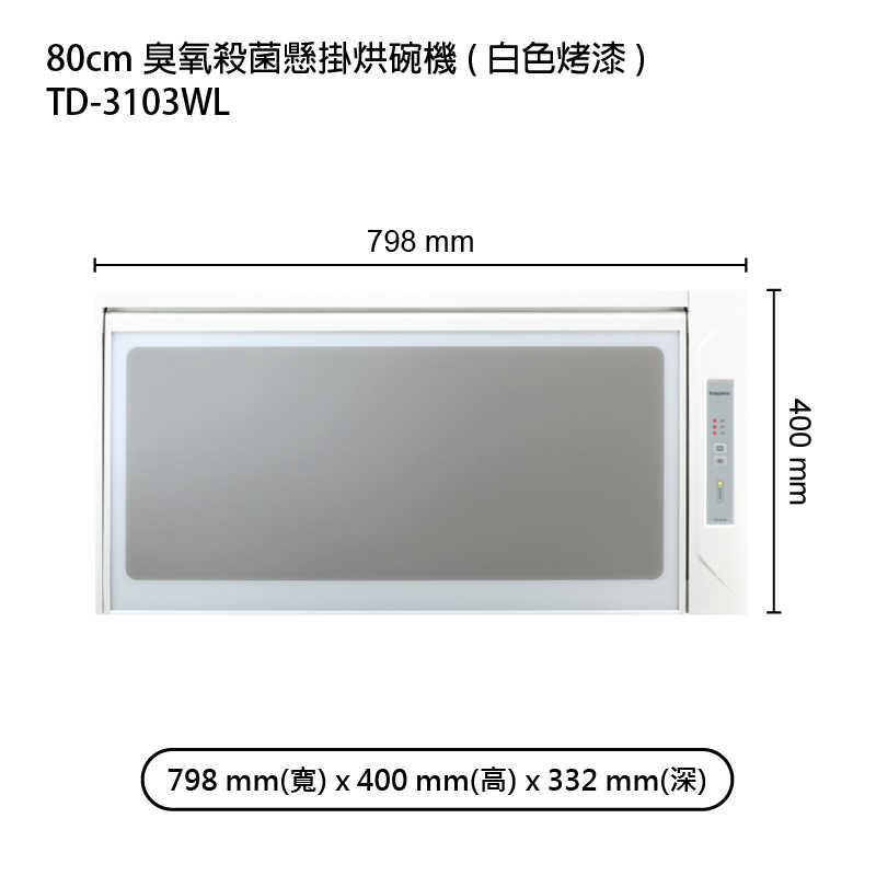 《結帳再折》莊頭北【TD-3103WL】80cm臭氧殺菌懸掛烘碗機(白色烤漆) (全台安裝)