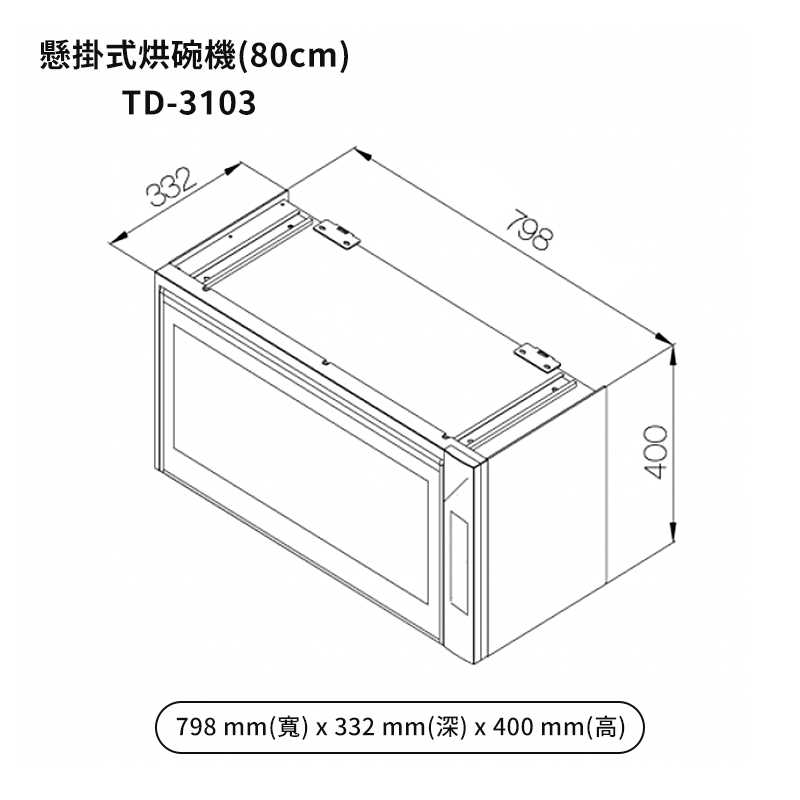 《結帳再折》莊頭北【TD-3103WL】80cm臭氧殺菌懸掛烘碗機(白色烤漆) (全台安裝)