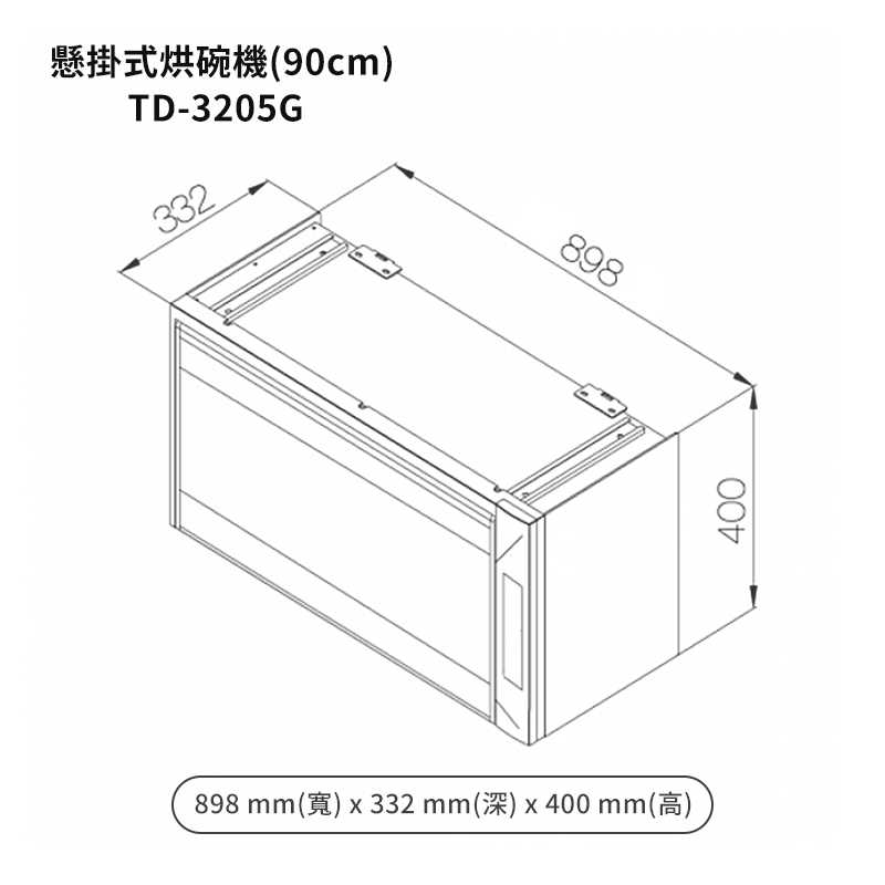 《結帳再折》莊頭北【TD-3205GXL】90cm臭氧紫外線雙效懸掛烘碗機 (全台安裝)