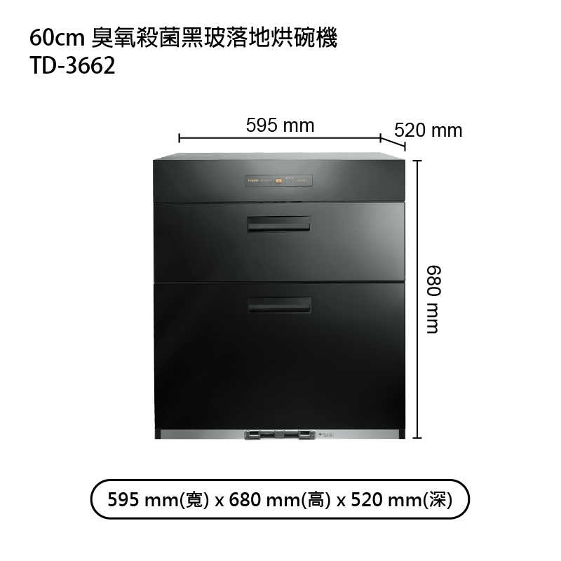 《結帳再折》莊頭北【TD-3662】60cm臭氧殺菌黑玻落地烘碗機 (全台安裝)