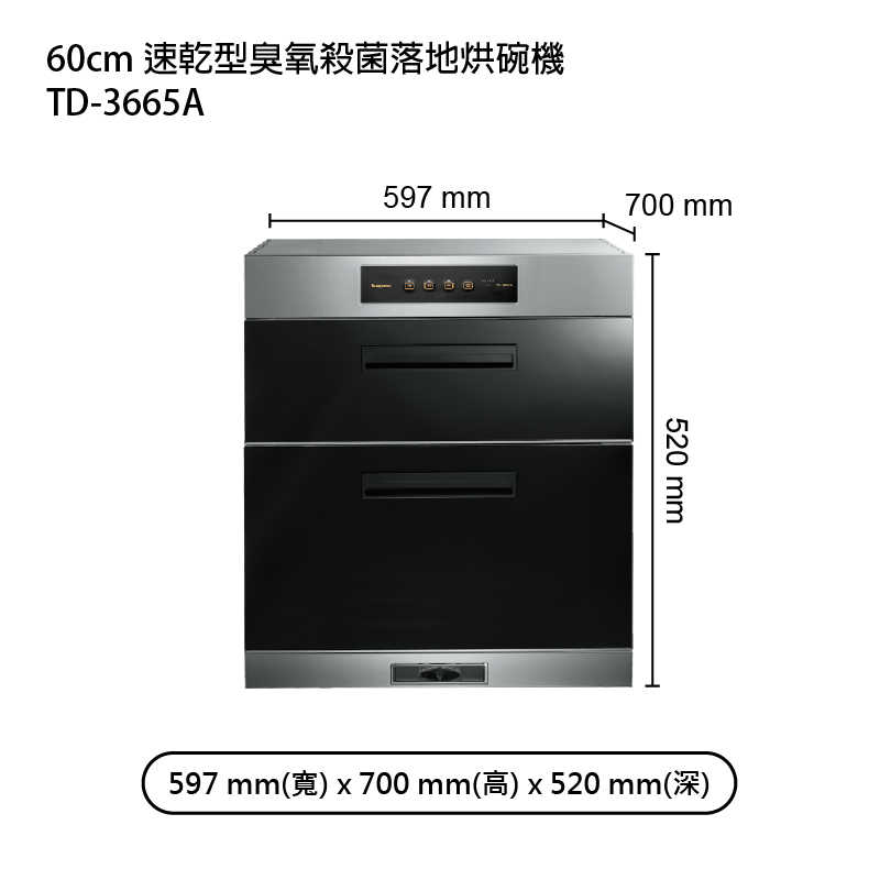 《結帳再折》莊頭北【TD-3665A】60cm速乾型臭氧殺菌落地烘碗機 (全台安裝)