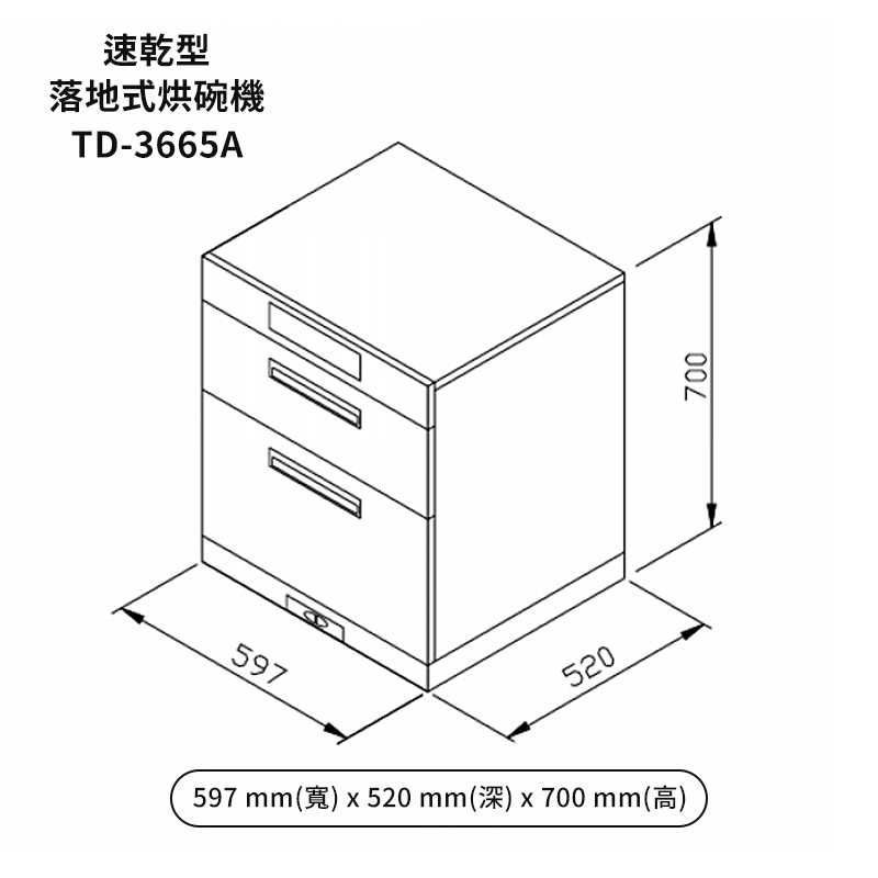 《結帳再折》莊頭北【TD-3665A】60cm速乾型臭氧殺菌落地烘碗機 (全台安裝)