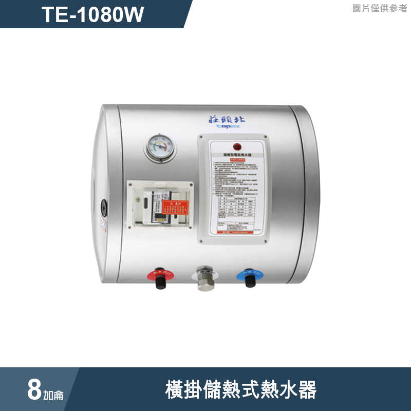 莊頭北【TE-1080W】8加侖橫掛儲熱式熱水器 (全台安裝)