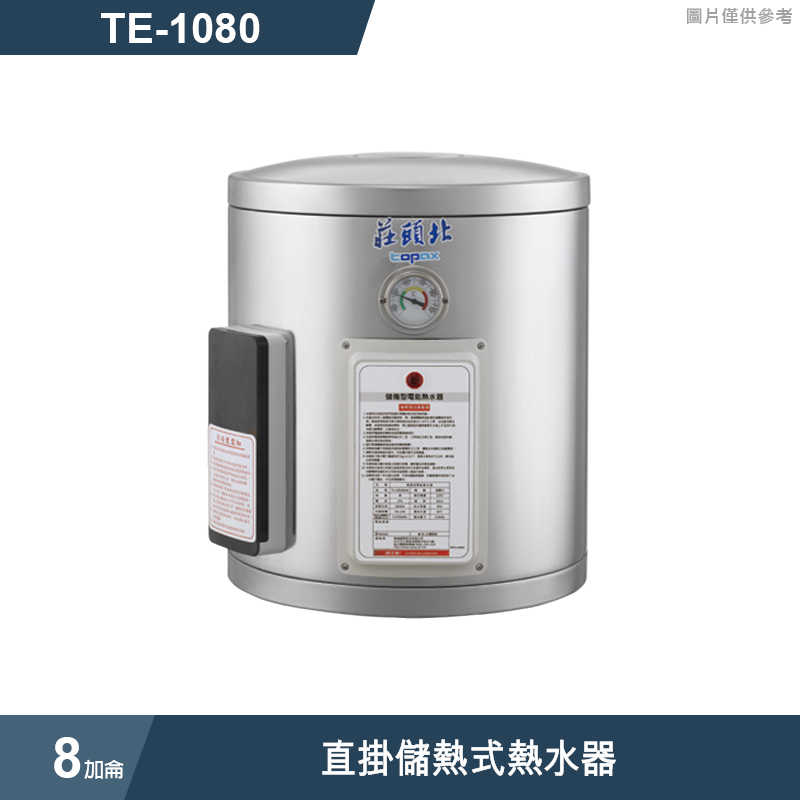 《結帳再折》莊頭北【TE-1080】8加侖直掛儲熱式熱水器 (全台安裝)