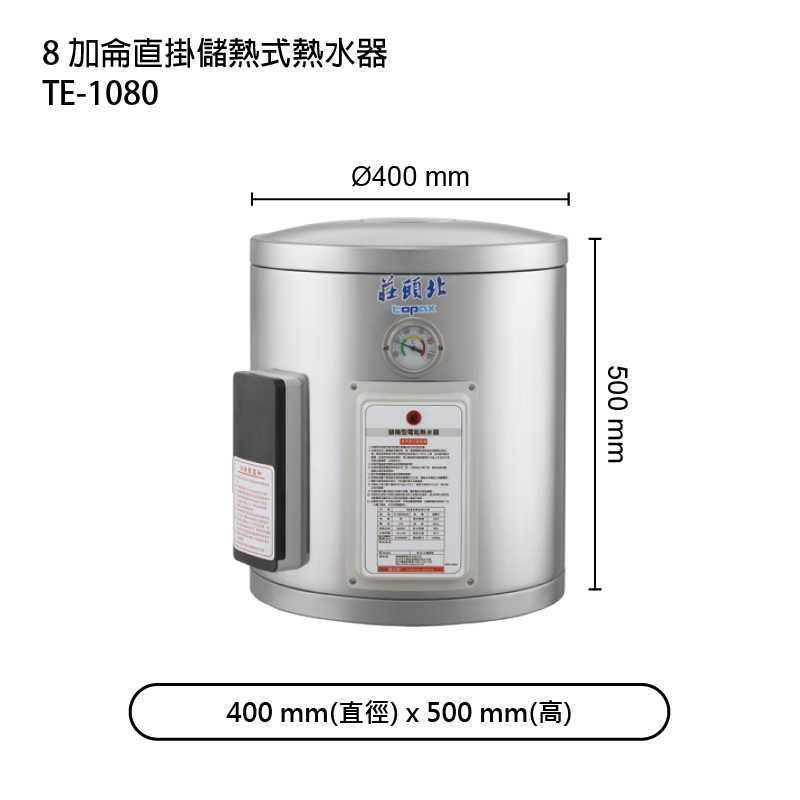 《結帳再折》莊頭北【TE-1080】8加侖直掛儲熱式熱水器 (全台安裝)