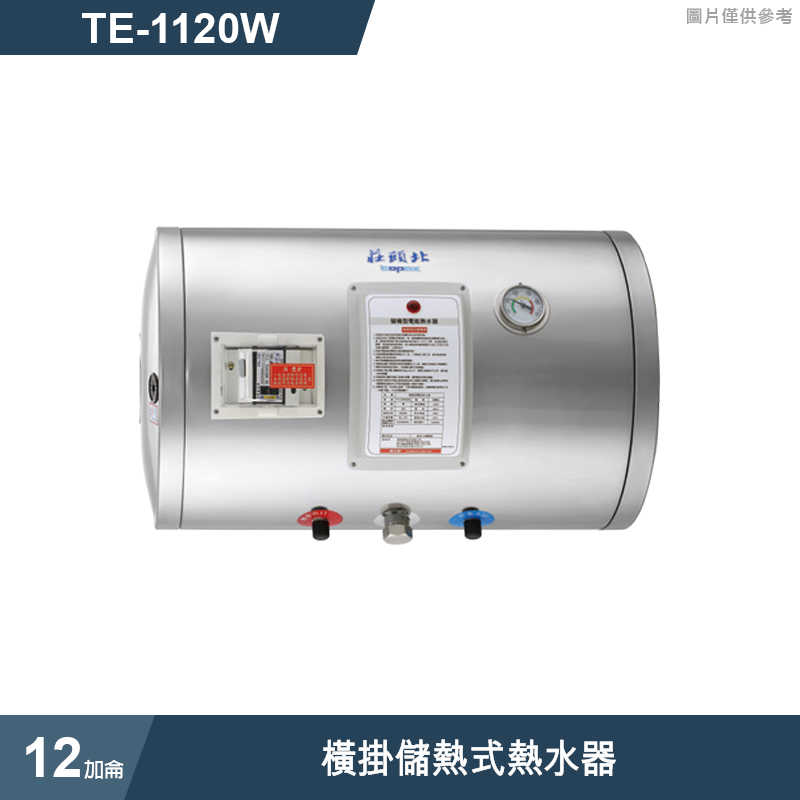 莊頭北【TE-1120W】12加侖橫掛儲熱式熱水器 (全台安裝)