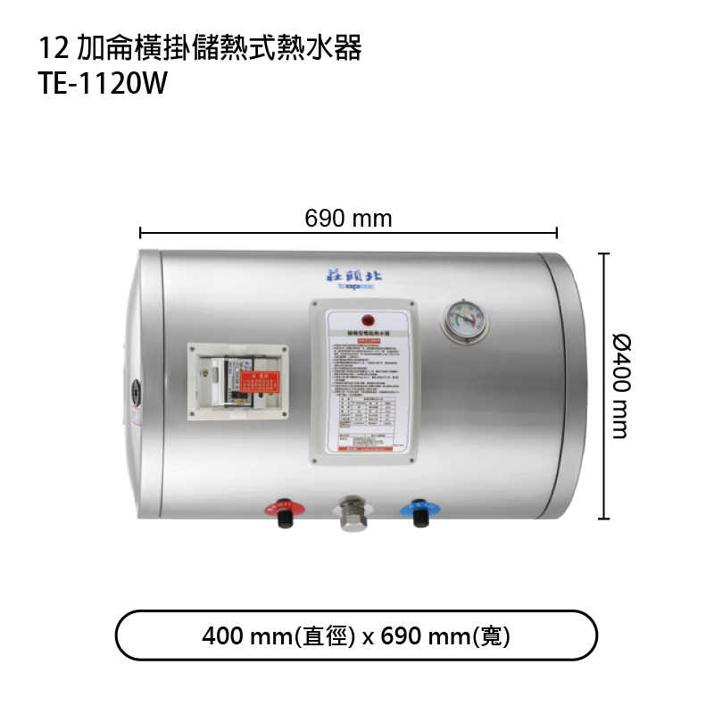 《結帳再折》莊頭北【TE-1120W】12加侖橫掛儲熱式熱水器 (全台安裝)