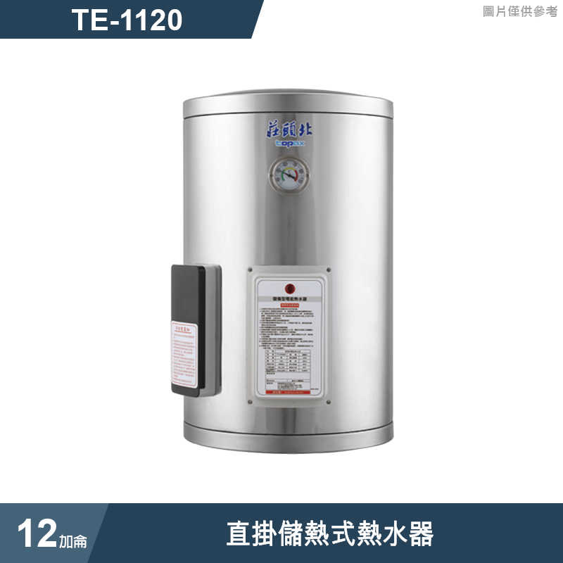 莊頭北【TE-1120】12加侖直掛儲熱式熱水器 (全台安裝)