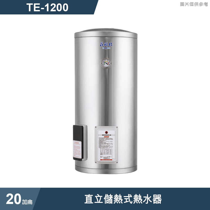 《結帳再折》莊頭北【TE-1200】20加侖直立儲熱式熱水器 (全台安裝)