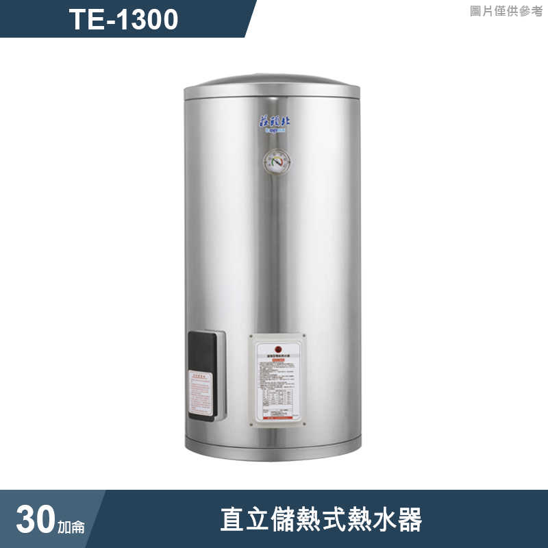 《結帳再折》莊頭北【TE-1300】30加侖直立儲熱式熱水器 (全台安裝)