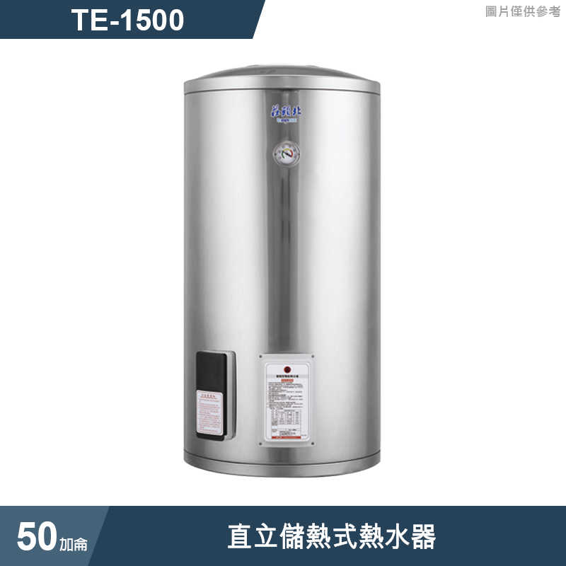 莊頭北【TE-1500】50加侖直立儲熱式熱水器 (全台安裝)